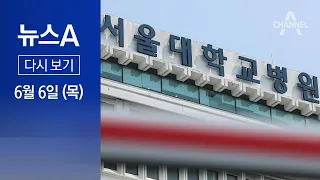 [다시보기] 서울대병원 교수들 “17일부터 집단 휴진 돌입”│ 2024년 6월 6일 뉴스A