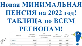 Новая Минимальная Пенсия на 2022 год! ТАБЛИЦА по ВСЕМ РЕГИОНАМ!