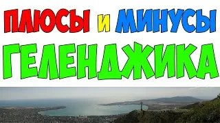 Плюсы и минусы Геленджика | Геленджик