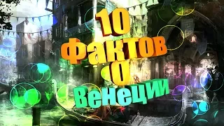 10 САМЫХ ИНТЕРЕСНЫХ ФАКТОВ О ВЕНЕЦИИ