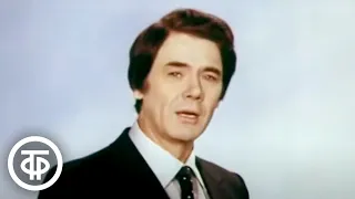 Юрий Гуляев "Я люблю тебя, жизнь" (1981)