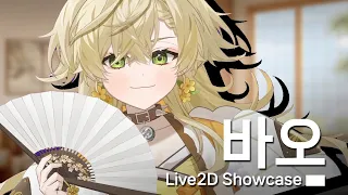 【Live2D Showcase】 Vtuber Cha. 바오 (VtubeStudio)