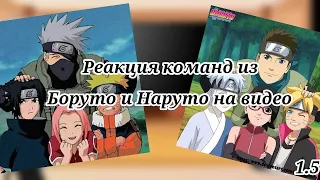 🍜 Реакция команд из Наруто и Боруто на видео🍜   [1.5/5]