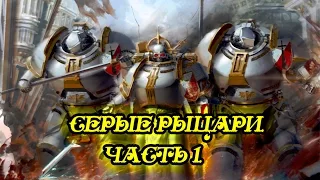 Warhammer 40000. Серые Рыцари. Часть 1.