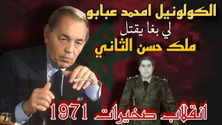 كلونيل عبابو👮 لي دار انقلاب على ملك حسن الثاني👑 بالقصر صخيرات🇲🇦 وبغا يقتلو نهار عيد ميلادو⏳