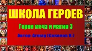 #06. ArmaPlay. Школа Героев. Герои. Биография. Специализация. Навыки. Герои из кампаний