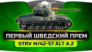 Первый Шведский Прем-Танк (Обзор Strv m/42-57 Alt A.2)