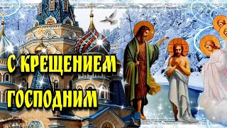 🙏🙏С Крещением Господним  и Богоявлением🙏 Красивая музыкальная открытка