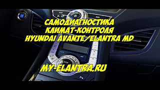 Самодиагностика климат-контроля Hyundai Avante или Elantra MD