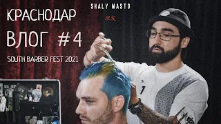 Влог #4 | Поездка в Краснодар, SOUTH BARBER FEST 2021 | ШАЛИ МАСТО