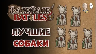 Фатиг берс с 4 бронированными псами! | Backpack Battles #72