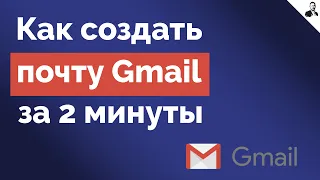 Как создать электронную почту Gmail.com