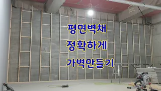 인테리어 가벽만들때 오차없이 정확하게 만드는 방법