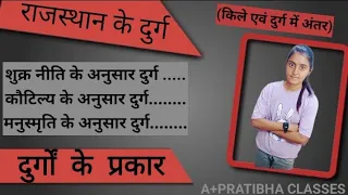 || राजस्थान के प्रमुख किले/दुर्ग || विभिन्न मतों के आधार पर राजस्थान के दुर्गों के प्रकार ||