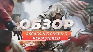 Обзор игры Assassin's Creed III Remastered