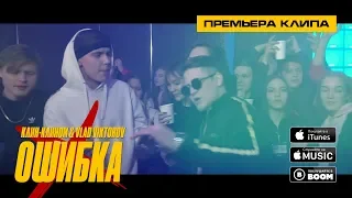 Клин-Клином & Vlad Viktorov - Ошибка (премьера клипа, 2019)