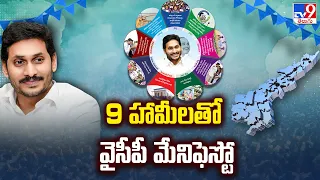 9 హామీలతో వైసీపీ మేనిఫెస్టో | YSRCP Manifesto - TV9