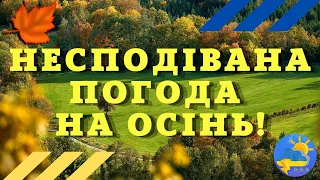 "Потоп" і аномалія: українці дізналися несподіваний прогноз на осінь