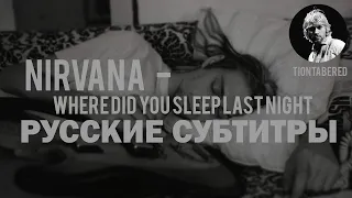 NIRVANA - WHERE DID YOU SLEEP LAST NIGHT ПЕРЕВОД (Русские субтитры)