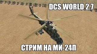 DCS World 2.7 | Стрим на Ми-24П