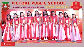 Victory Public School | Junior Choir | Tamil Christmas Song | Silver Bells 2022