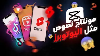 كيف تسوي مونتاج نصوص خرافي في CapCut مثل اليوتوبرز 😱 إدت حركات نصوص للريلز والشورتس في كاب كت 🔥