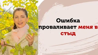 Из-за любого промаха проваливаюсь в токсичный стыд. Поэтому увольняюсь с работы