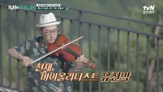 산 정상에서 울려 퍼지는 바이올린 선율♬ 천재 바이올리니스트 유진박의 러브하우스♥ #프리한닥터M EP.17 | tvN STORY 210809 방송