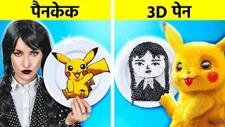 शानदार 3D पेन vs पैनकेक आर्ट चैलेंज || वेन्सडे एडम्स vs पॉकेमोन! 123 GO! पर देखें कौन बेहतर है