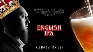 Как сварить Английский ИПА English IPA Первое светлое пиво Рецепт  English IPA
