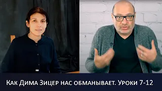 Кадырова Асия | Как Дима Зицер нас обманывает | Уроки 7-12