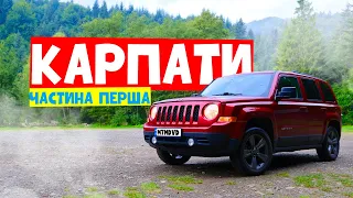 Рванули на Jeep Patriot в Карпати