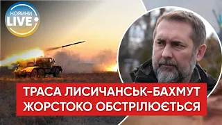 ❗️Окупанти продовжують підготовку до захоплення траси Лисичанськ-Бахмут