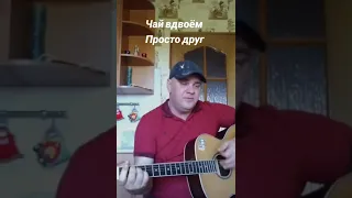 Чай вдвоем.Просто друг.(кавер)#саньтик #чай_вдвоем