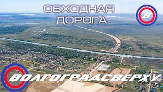 Волгоградсверху - обход Волгограда - Июнь 2020