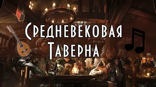 Средневековая фэнтези музыка. Атмосфера средневековой таверны