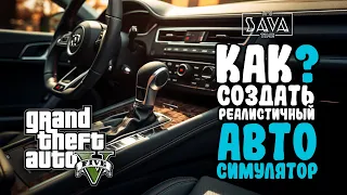 КАК ПРЕВРАТИТЬ GTA 5 В АВТОСИМУЛЯТОР | МОДЫ ДЛЯ GTA 5