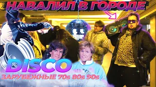 УСТРОИЛ DISCO 70х-90х В ГОРОДЕ! БЕЗУМНЫЕ РЕАКЦИИ НА Michael Jackson, Modern Talking, Boney M. 2часть