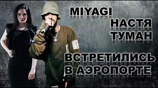 Настя туман встретила Miyagi в аэропорте и он спел!