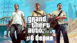 Прохождение GTA 5(ПК)#6 серия:Отцы и Дети!!!(Майкл)