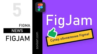 #5 Figma news. Горячие новости. FigJam - СУПЕР ОБНОВЛЕНИЕ Figmа. Обзор от Sovisart