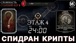 КАК БЫСТРО ПРОЙТИ КРИПТУ И ПОЛУЧИТЬ МНОГО НАГРАД В Mortal Kombat Mobile