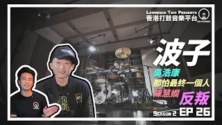 【GIG STAGE SEASON 2】EP#26 〔波子〕陳慧嫻 － 反叛 & 吳浩康 － 那怕最終一個人  (4K Drumming)