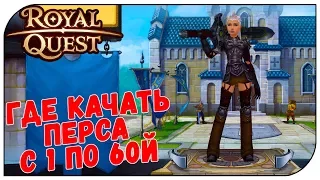 Royal Quest 💲 Где качать перса с 1 по 60й (полный ГАЙД)