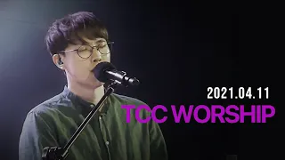 |TCC WORSHIP| 원신호 간사| 마지막 날에+부어주소서 주님의 성령 +저 높은 곳을 향하여 + 내 영혼이 은총입어+매일 매일 + Build My Life |2021.4.11