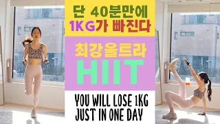 1kg가 빠지는 최강울트라 HIIT / YOU WILL LOSE 1KG IN 1 DAY