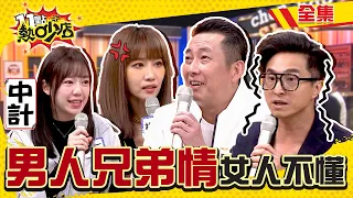 「兄弟友誼」女人永遠不懂！男人聊天群組、聚會就愛聊這些色色的？！ 11點熱吵店 20211215 (完整版)│沈玉琳、Melody、屈中恆、王少偉、朱芯儀、楊皓如、陳天仁、張宇