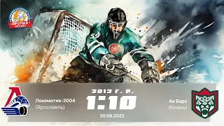 Локомотив-2004 (Ярославль) 1:10 Ак Барс (Казань) 2013 г.р.
