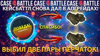 CASEBATTLE СНОВА ДАЛ ЗАНОС! ВЫБИЛ 2 ПАРЫ ПЕРЧАТОК С 1000Р НА КЕЙСБАТТЛЕ! КБ СНОВА РАДУЕТ!