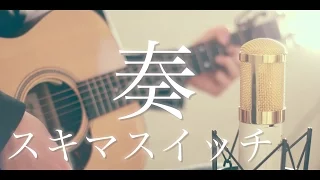 Kanade / Sukima Switch (cover)
